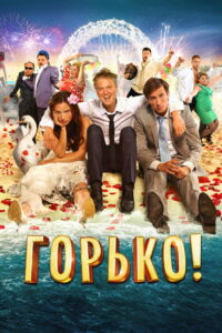 Горько! (2013)