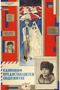 Одиноким предоставляется общежитие (1983)