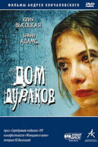 Дом дураков (2002)