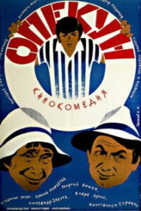 Опекун (1970)