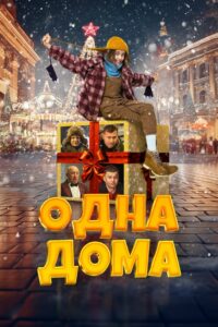 Одна дома (2023)