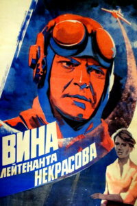 Вина лейтенанта Некрасова (1985)