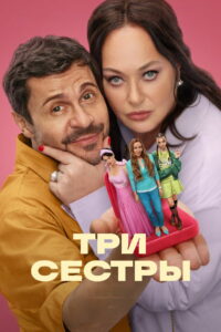 Три сестры (2025)