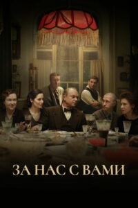 За нас с вами (2023)