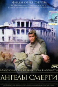 Ангелы смерти (1993)