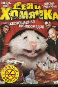 День хомячка (2003)
