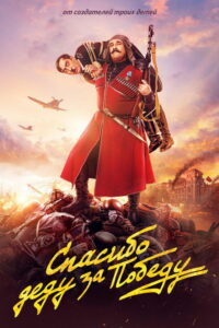 Спасибо деду за победу (2019)