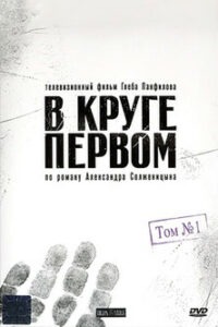В круге первом (2006)