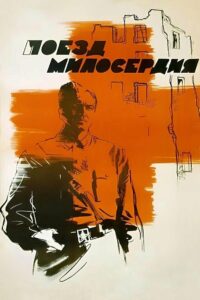 Поезд милосердия (1965)