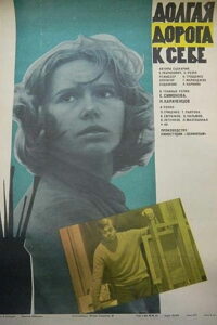 Долгая дорога к себе (1983)