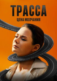 Трасса (2024)