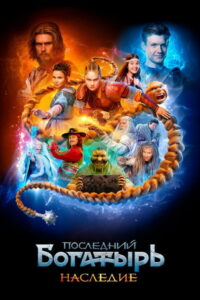 Последний богатырь. Наследие (2024)