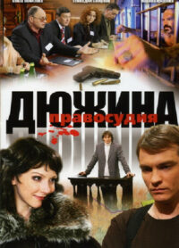 Дюжина правосудия (2008)