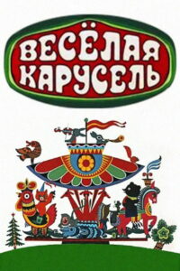 Весёлая карусель (1969)