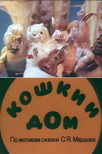 Кошкин дом (1982)