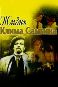 Жизнь Клима Самгина (1988)