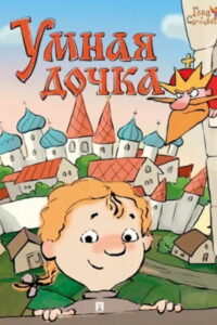 Умная дочка (2004)