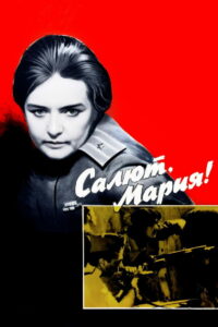 Салют, Мария! (1971)