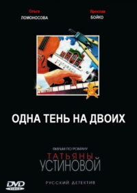 Одна тень на двоих (2005)