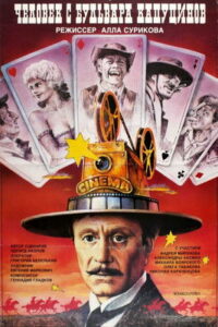 Человек с бульвара Капуцинов (1987)