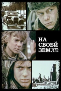 На своей земле (1987)
