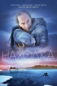 Находка (2015)