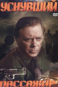 Уснувший пассажир (1993)