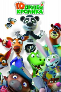 10 друзей Кролика (2016)