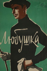 Любушка (1961)