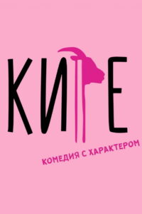 Кире (2019)