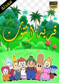 قرية التوت (1992)