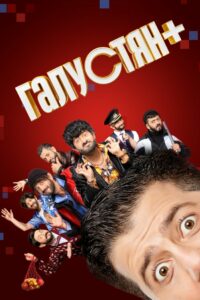 Галустян+ (2022)