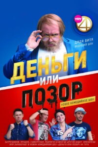 Деньги или позор (2017)