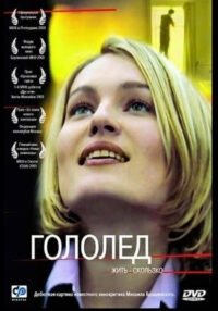 Гололёд (2003)