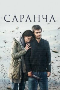 Саранча (2015)
