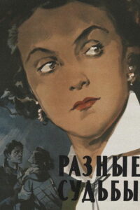 Разные судьбы (1956)