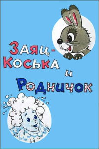 Заяц Коська и родничок (1974)