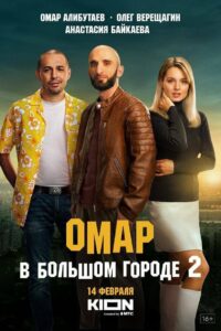 Омар в большом городе (2019)