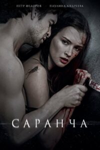 Саранча (2014)