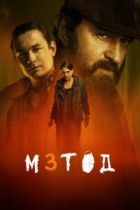 Метод (2015)