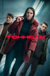 Тоннель (2025)