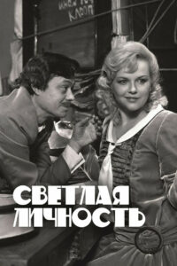 Светлая личность (1989)