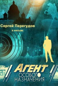 Агент особого назначения (2010)