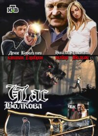 Час Волкова (2007)