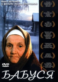 Бабуся (2004)