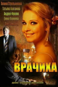 Врачиха (2014)