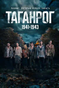 Таганрог (2025)
