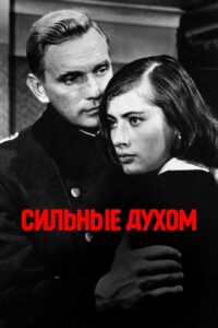 Сильные духом (1967)