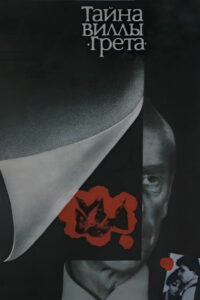 Тайна виллы «Грета» (1984)