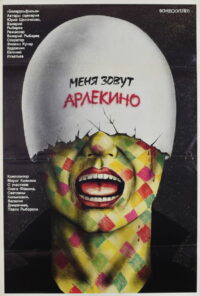 Меня зовут Арлекино (1988)